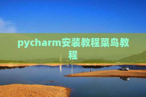 pycharm安装教程菜鸟教程