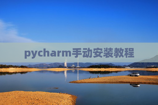pycharm手动安装教程 pycharm手动安装教程