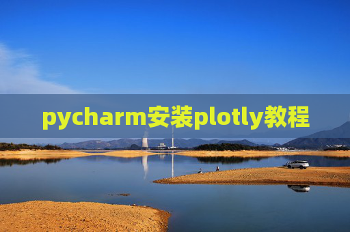 pycharm安装plotly教程 pycharm安装plotly教程
