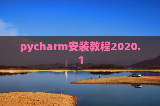 pycharm安装教程2020.1