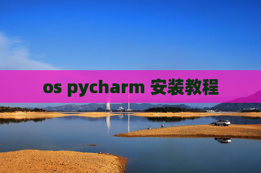 os pycharm 安装教程