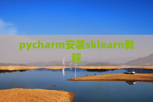 pycharm安装sklearn教程 pycharm安装sklearn教程