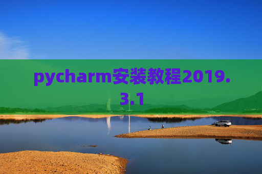 pycharm安装教程2019.3.1