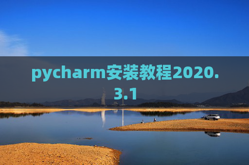pycharm安装教程2020.3.1