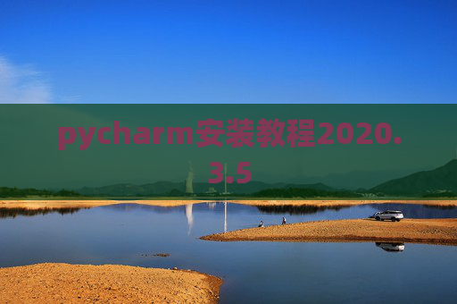 pycharm安装教程2020.3.5