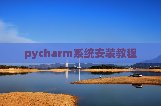 pycharm系统安装教程